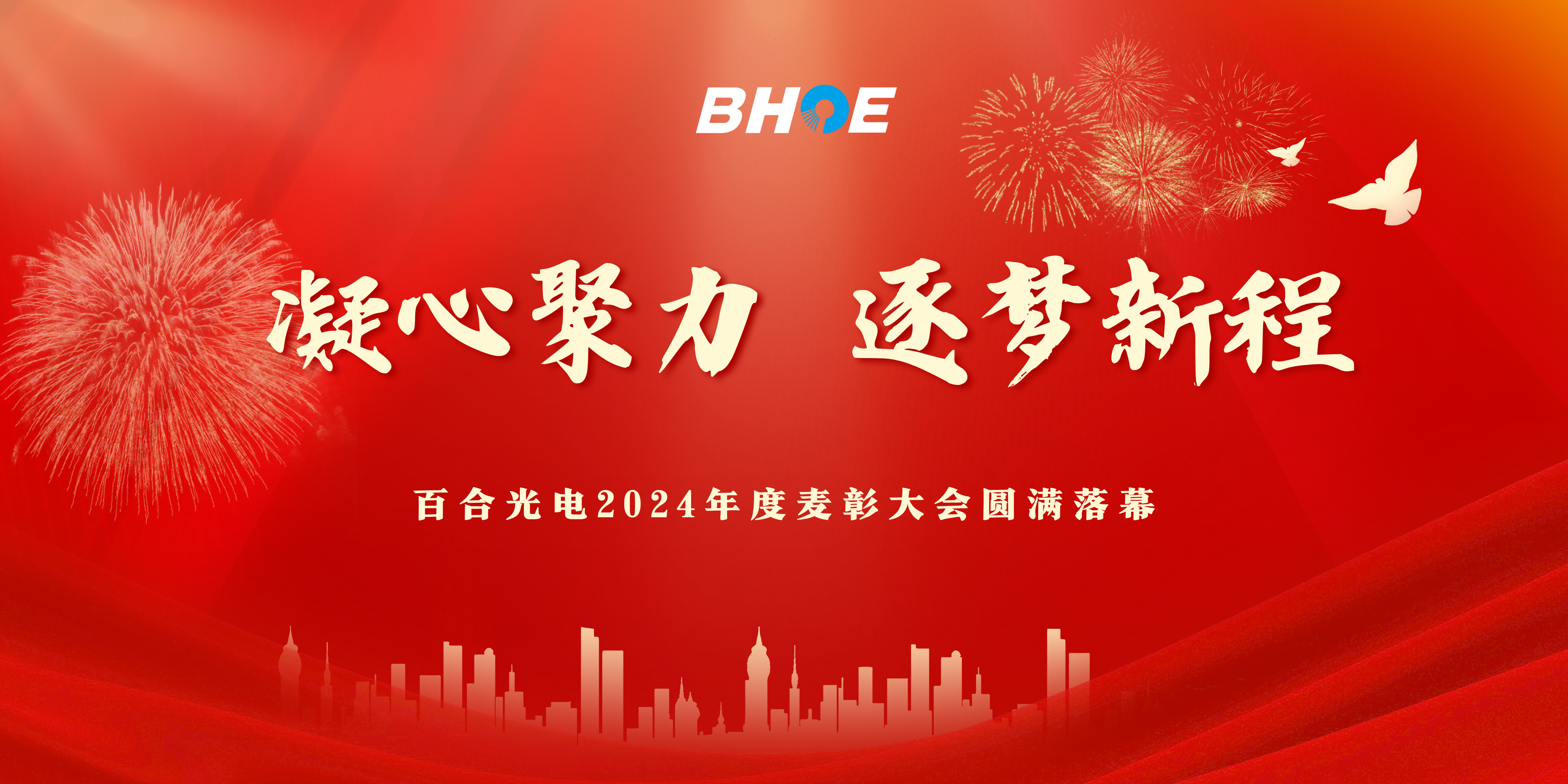 J凝心聚力，逐夢新程|百合光電2024年度表彰大會圓滿落幕