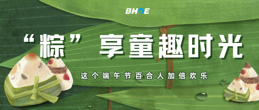 J“粽”享童趣時(shí)光，這個(gè)端午節(jié)百合人加倍歡樂